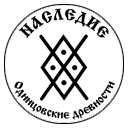 Наследие Одинцовской древности, Разное., komandir, Одинцово