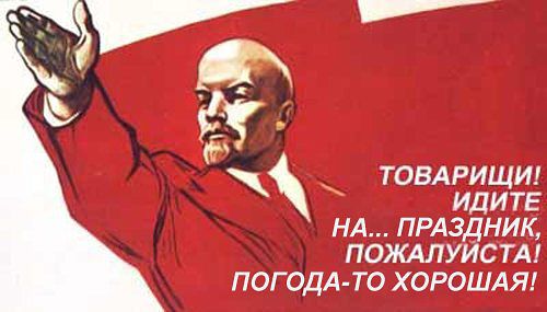 22 апреля День рождения В. И. ЛЕНИНА, Ленин и Сталин - наше знамя!, nkolbasov, Одинцово, Ново-Спортивная д.6