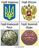 Герб России и Украины