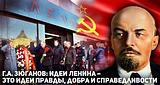 Идеи Ленина — бессмертны.