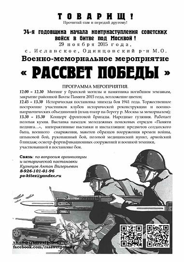 Объявление Рассвет Победы Иславское 291115 л, Военно-историческая реконструкция, komandir, Одинцово