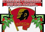 С днем комсомола!