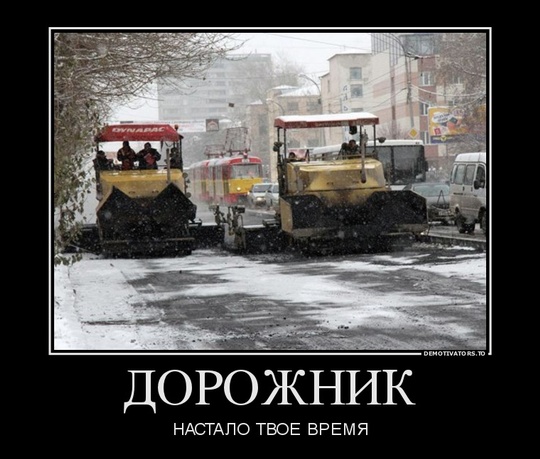 669791 dorozhnik demotivators to, Новый раздел, Cyber100, Одинцово