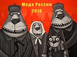 мода 2016