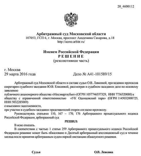 Решение арбитражного суда в отказе иска Мосэнергосбыта к УК ОП, Irina.Grinchenko, Лесной городок