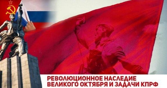 Задачи КПРФ, 7 ноября - День Великой Революции, nkolbasov, Одинцово, Ново-Спортивная д.6