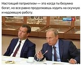 медведев патриот