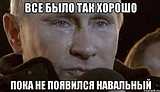 появился навальный