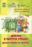  книга для детей о раздельном сборе мусора