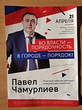 Павел Чамурлиев: «Во власти — порядочность, в городе — порядок!»