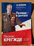 Леонас Крегжде, полковник юстиции: «Правда в делах!»