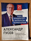 Глава городского поселения Одинцово, Александр Гусев: «Наш приоритет — интересы территории!»
