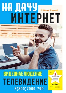 На Дачу Подключай Интернет Телевидение Видеонаблюдение 8 (800) 7000-790