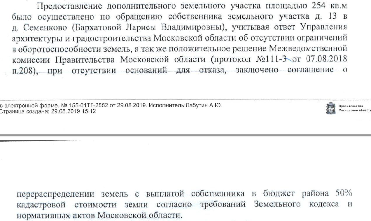 Ответ Администрации ОГО с информацией о владельце участка