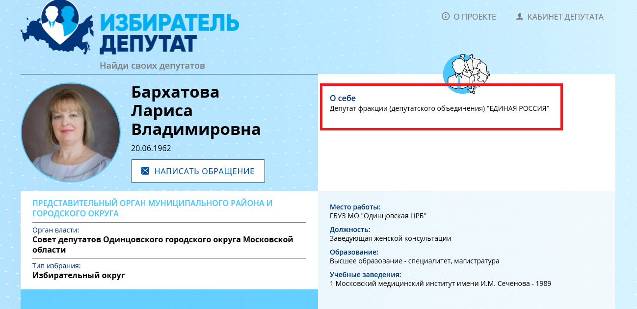 Профайл Бархатовой Л.А. с сайта Избиратель.Депутат 