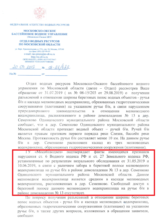 Ответ Московско-Окского Бассейно-водного управления 