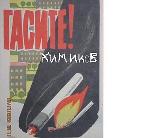 гасите окурки