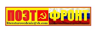 ПОЭТФРОНТ — копия