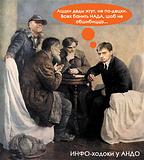 ИНФО-ходоки и АНДО