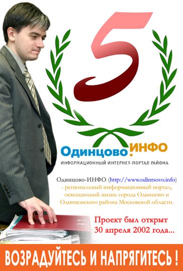 ИНФО-пятилетка, КЫЛИНЫ жабы, Goshko, Одинцово
